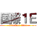 国際１Ｅ (attack on titan)