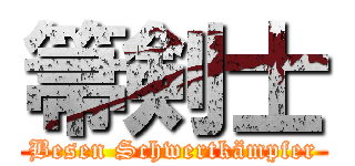 箒剣士 (Besen Schwertkämpfer)