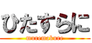 ひたすらに (muremakure)