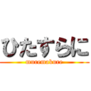 ひたすらに (muremakure)