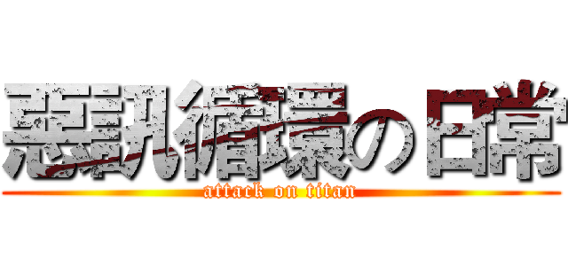 惡訊循環の日常 (attack on titan)