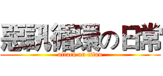 惡訊循環の日常 (attack on titan)