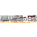 惡訊循環の日常 (attack on titan)