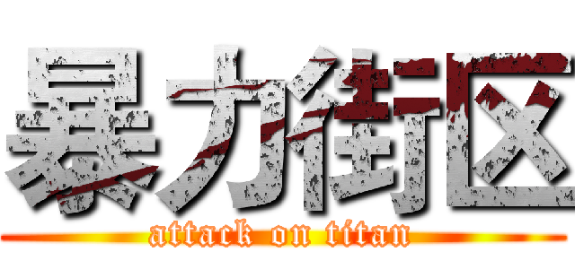 暴力街区 (attack on titan)