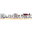 死んどけ消えろ啓太 (I wont to death keita)