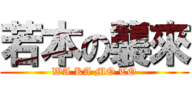若本の襲來 (WA KA MO TO)