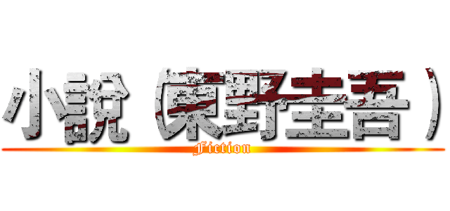 小說（東野圭吾） (Fiction)