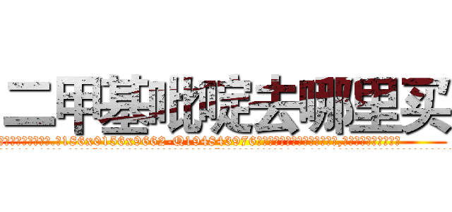 二甲基吡啶去哪里买 (二甲基吡啶去哪里买【电.话186x0156x9662-Q194843976林氏药业】我们做的是长期生意,靠的是老客户长期支持
参考消息网2月20日报道 韩媒称，“剩女多、离婚率高的城市，房价一定会上涨。”这是中国经济学家金岩石2016年12月参加在上海举行的房地产相关论坛时说的话。
)