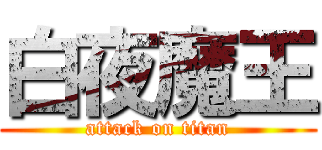 白夜魔王 (attack on titan)