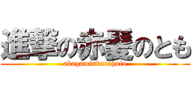 進撃の赤髪のとも (akagaminkurahuto)