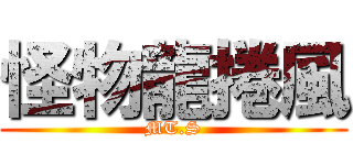 怪物龍捲風 (MT.S)