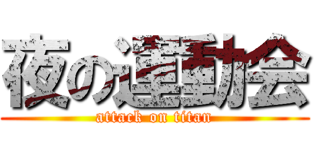 夜の運動会 (attack on titan)