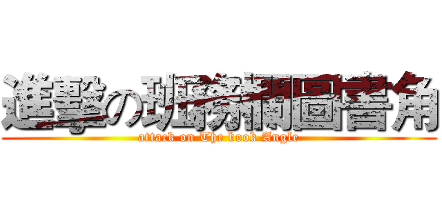 進擊の班務欄圖書角 (attack on The book Angle)