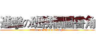 進擊の班務欄圖書角 (attack on The book Angle)