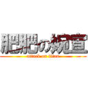 肥肥の婉宣 (attack on titan)