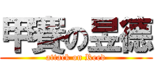 甲賽の昱德 (attack on Reed)