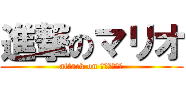 進撃のマリオ (attack on Ｎｅｋａｆｅ)