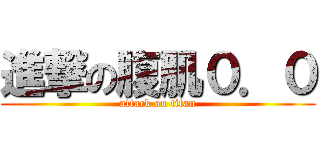進撃の腹肌０．０ (attack on titan)