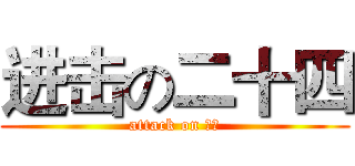 进击の二十四 (attack on 高二)