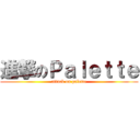 進撃のＰａｌｅｔｔｅ (attack on palette)