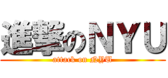 進撃のＮＹＵ (attack on NYU)