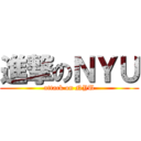 進撃のＮＹＵ (attack on NYU)