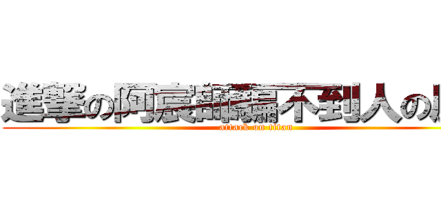 進撃の阿宸師騙不到人の屁孩 (attack on titan)