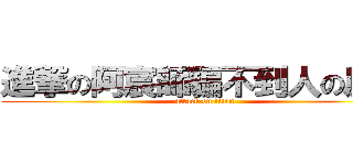 進撃の阿宸師騙不到人の屁孩 (attack on titan)