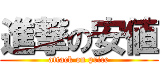 進撃の安値 (attack on price)