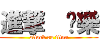 進撃  嘎樂 (attack on titan)