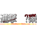 進撃  嘎樂 (attack on titan)