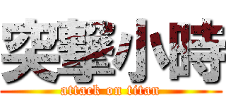 突撃小時 (attack on titan)