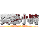 突撃小時 (attack on titan)