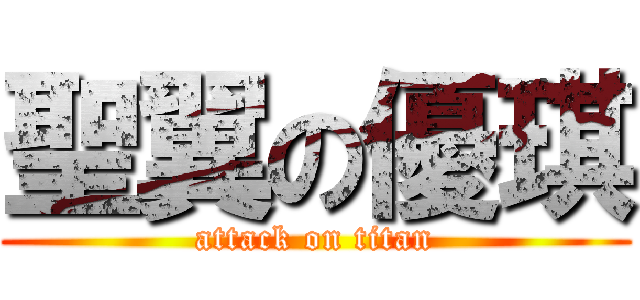 聖翼の優琪 (attack on titan)