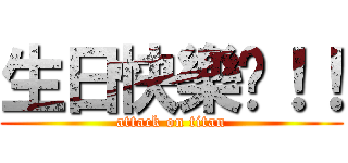 生日快樂唷！！ (attack on titan)