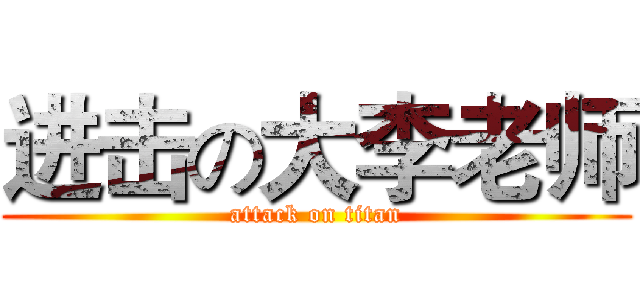进击の大李老师 (attack on titan)