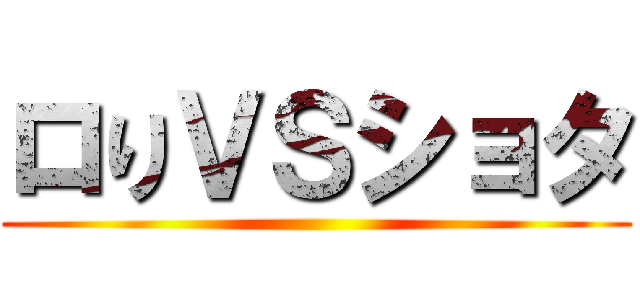 ロりＶＳショタ ()