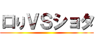 ロりＶＳショタ ()