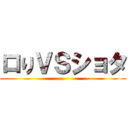 ロりＶＳショタ ()