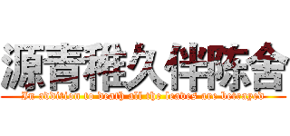 源青稚久伴陈舍 (In addition to death all the leaves are betrayed)