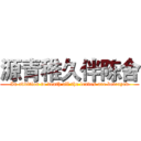 源青稚久伴陈舍 (In addition to death all the leaves are betrayed)