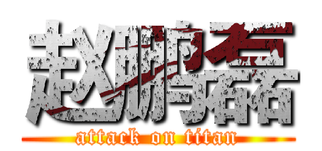 赵鹏磊 (attack on titan)