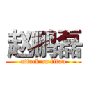 赵鹏磊 (attack on titan)