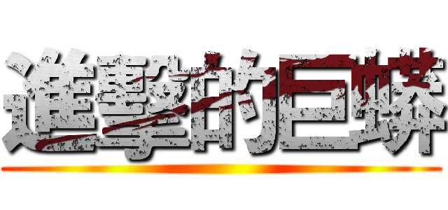 進擊的巨蟒 ()