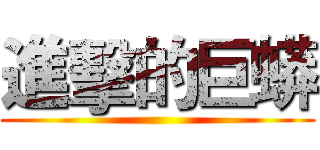 進擊的巨蟒 ()