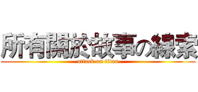 所有關於故事の線索 (attack on titan)