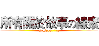 所有關於故事の線索 (attack on titan)