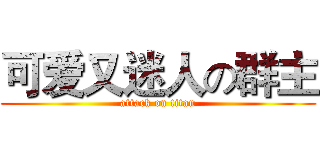 可爱又迷人の群主 (attack on titan)