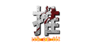 推 (attack on titan)