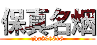 保真名烟 (qhx800318)